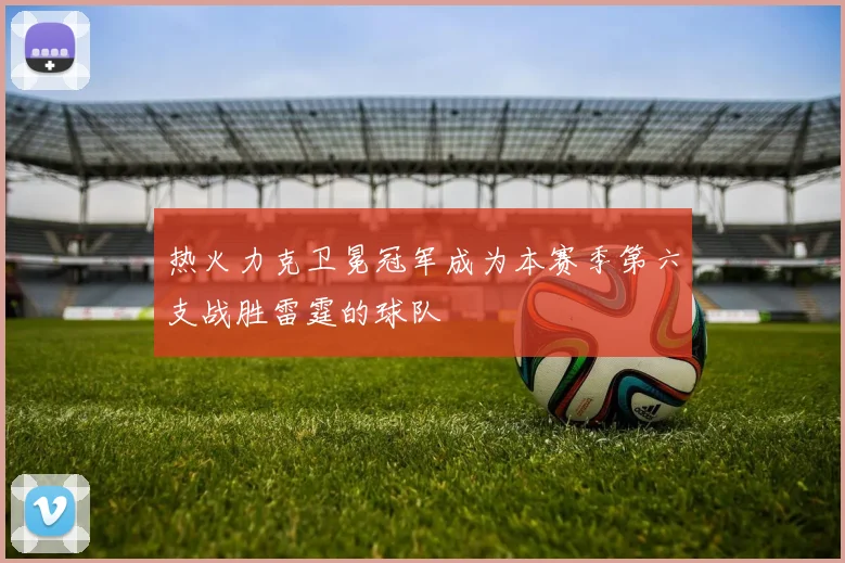 热火力克卫冕冠军成为本赛季第六支战胜雷霆的球队