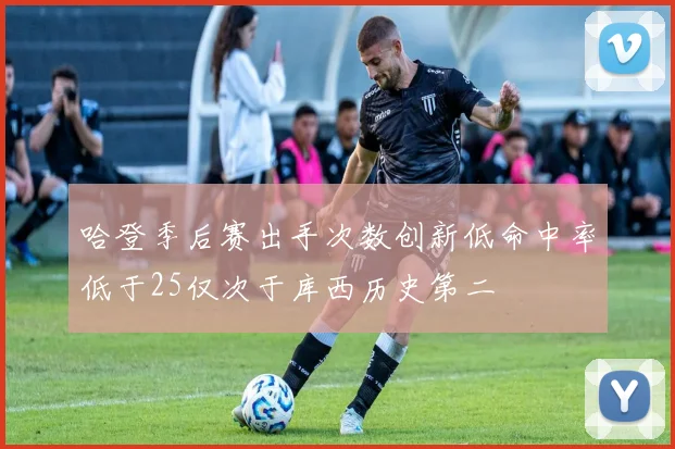 哈登季后赛出手次数创新低命中率低于25仅次于库西历史第二