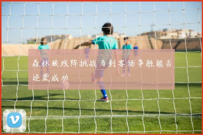 森林狼残阵挑战马刺客场争胜能否逆袭成功