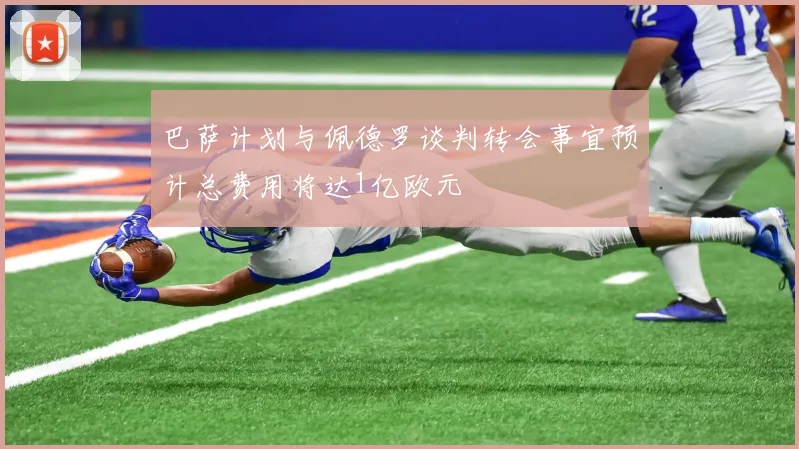 巴萨计划与佩德罗谈判转会事宜预计总费用将达1亿欧元