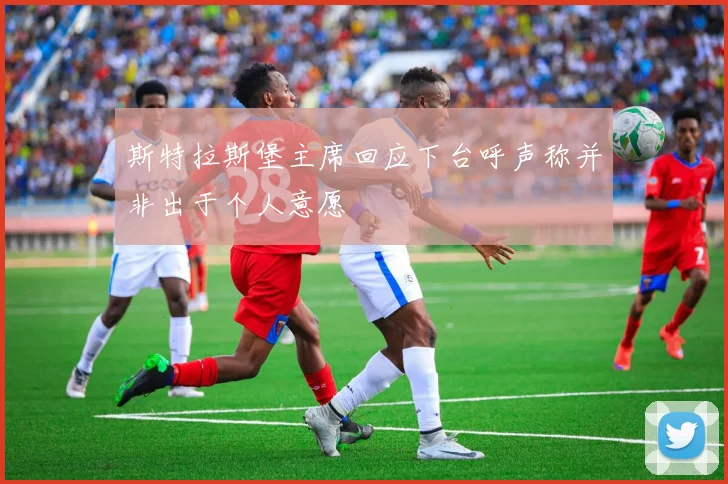 斯特拉斯堡主席回应下台呼声称并非出于个人意愿