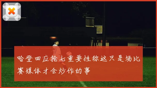 哈登回应抢七重要性称这只是场比赛媒体才会炒作的事