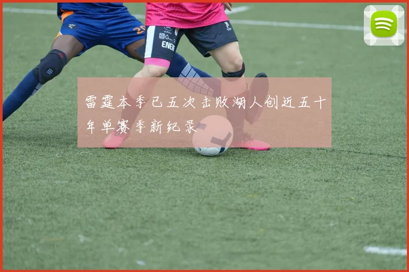 雷霆本季已五次击败湖人创近五十年单赛季新纪录
